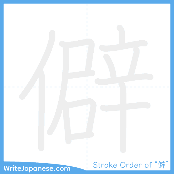 How to write Japanese kanji "僻" - stroke order animation