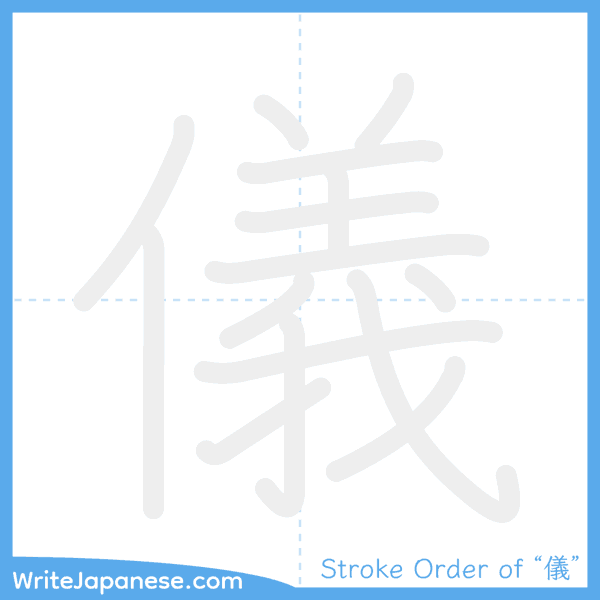 How to write Japanese kanji "儀" - stroke order animation