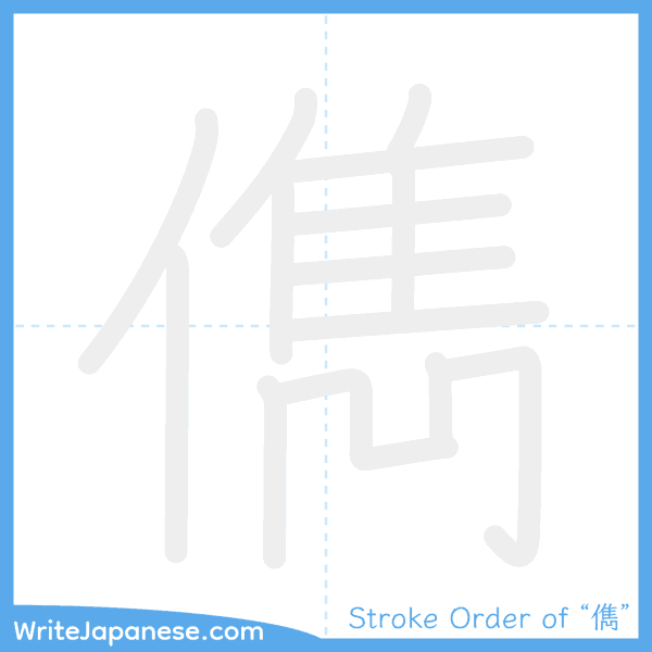 How to write Japanese kanji "儁" - stroke order animation