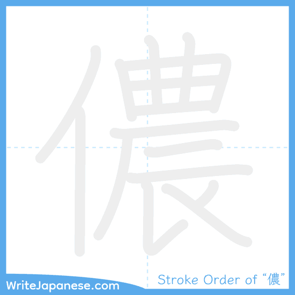 How to write Japanese kanji "儂" - stroke order animation