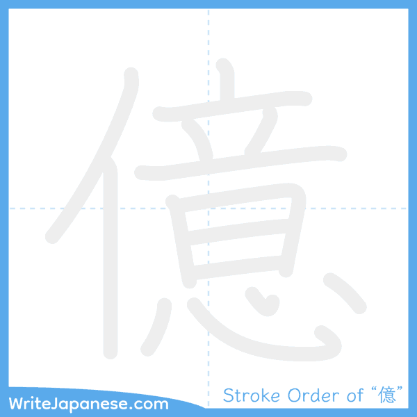 How to write Japanese kanji "億" - stroke order animation