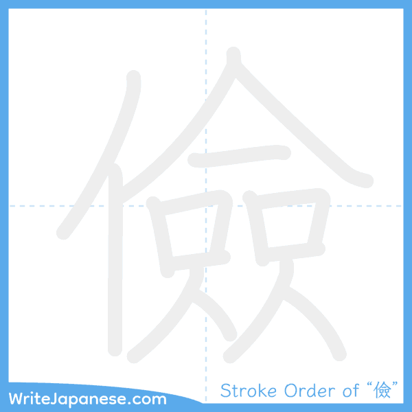 How to write Japanese kanji "儉" - stroke order animation