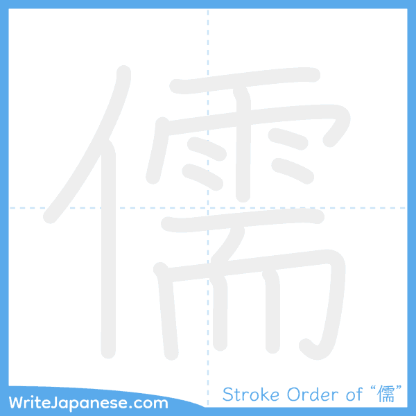How to write Japanese kanji "儒" - stroke order animation