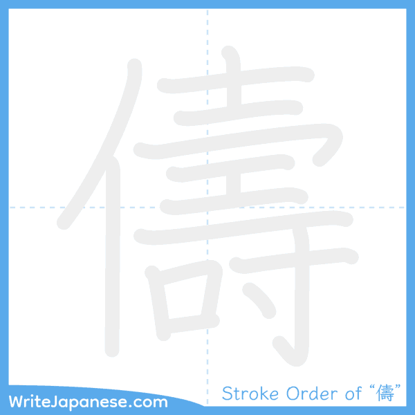 How to write Japanese kanji "儔" - stroke order animation