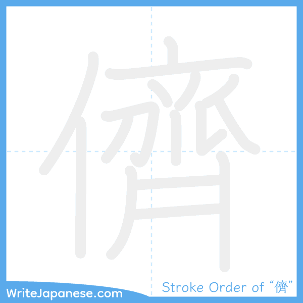 How to write Japanese kanji "儕" - stroke order animation