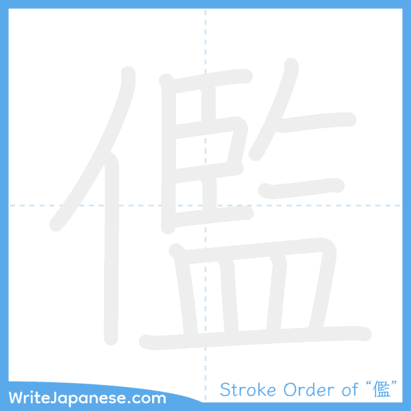 How to write Japanese kanji "儖" - stroke order animation