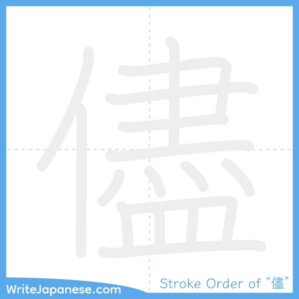 How to write Japanese kanji "儘" - stroke order animation