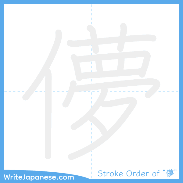 How to write Japanese kanji "儚" - stroke order animation