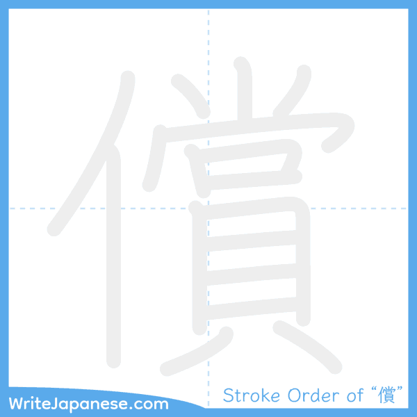 How to write Japanese kanji "償" - stroke order animation