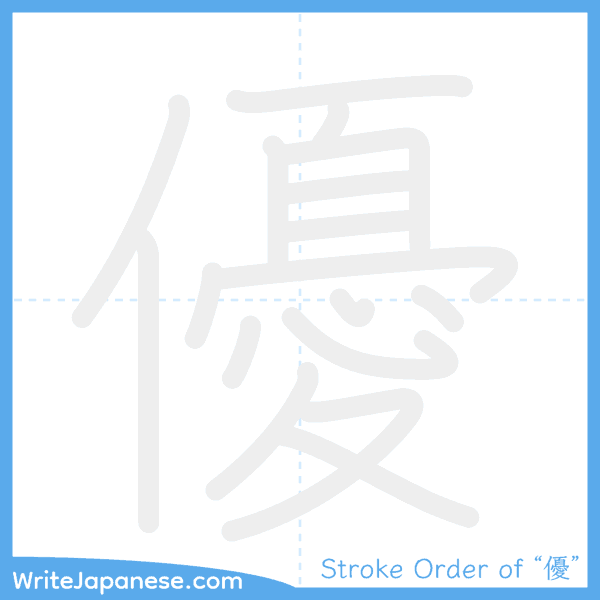 How to write Japanese kanji "優" - stroke order animation