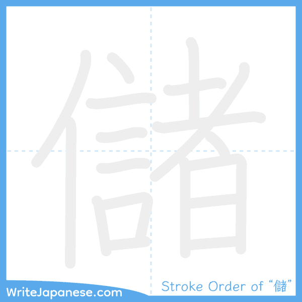 How to write Japanese kanji "儲" - stroke order animation