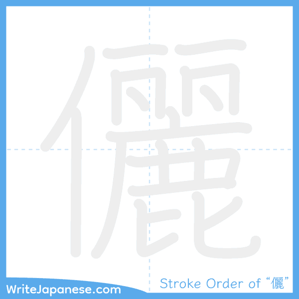How to write Japanese kanji "儷" - stroke order animation