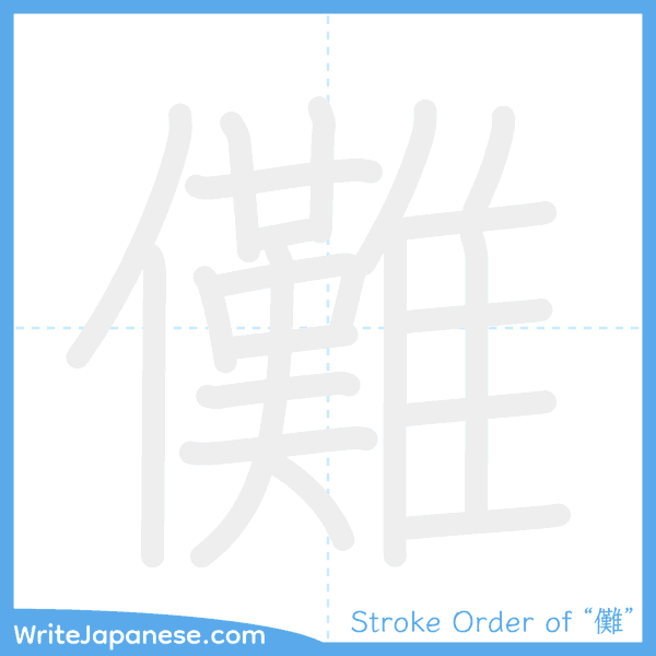 How to write Japanese kanji "儺" - stroke order animation