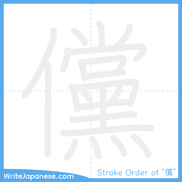 How to write Japanese kanji "儻" - stroke order animation