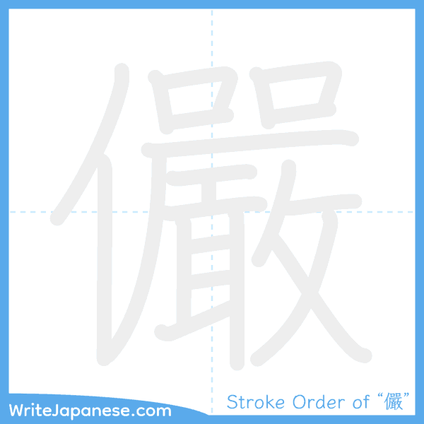 How to write Japanese kanji "儼" - stroke order animation