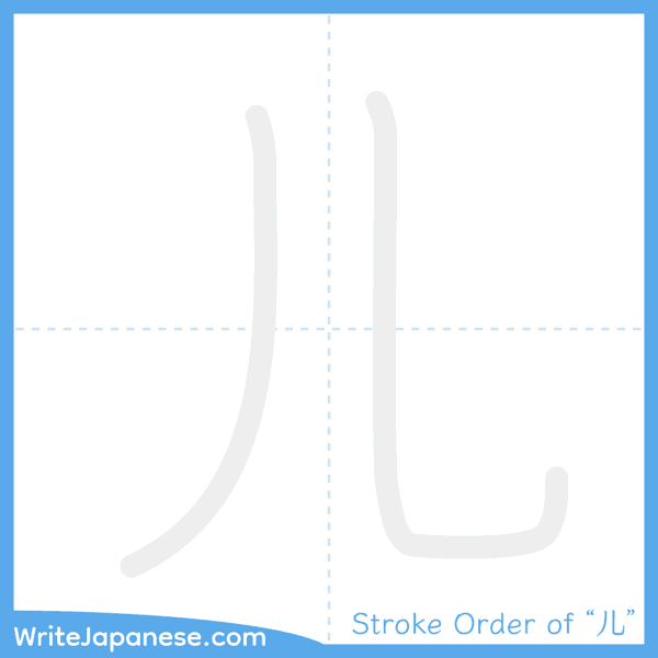 How to write Japanese kanji "儿" - stroke order animation