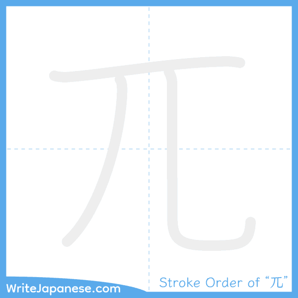 How to write Japanese kanji "兀" - stroke order animation