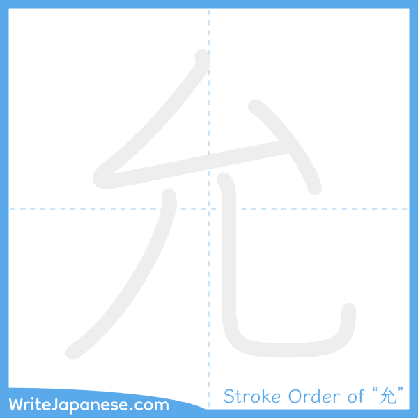 How to write Japanese kanji "允" - stroke order animation