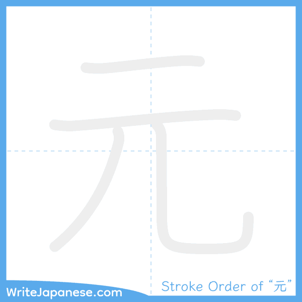 How to write Japanese kanji "元" - stroke order animation