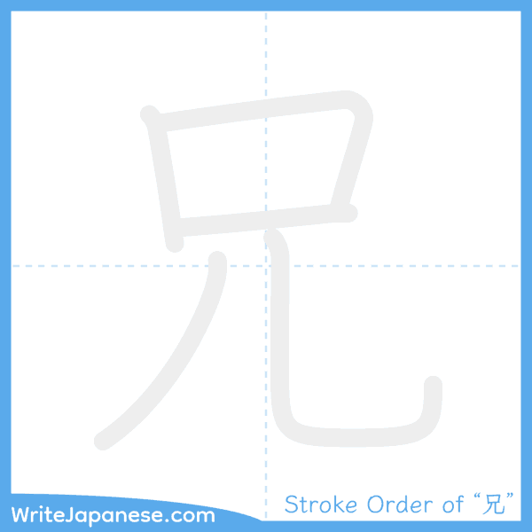 How to write Japanese kanji "兄" - stroke order animation