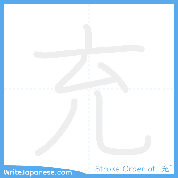How to write Japanese kanji "充" - stroke order animation