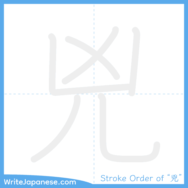 How to write Japanese kanji "兇" - stroke order animation