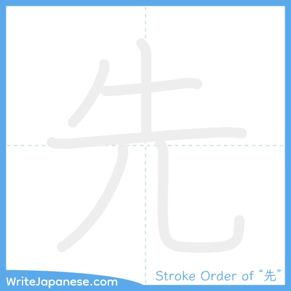 How to write Japanese kanji "先" - stroke order animation