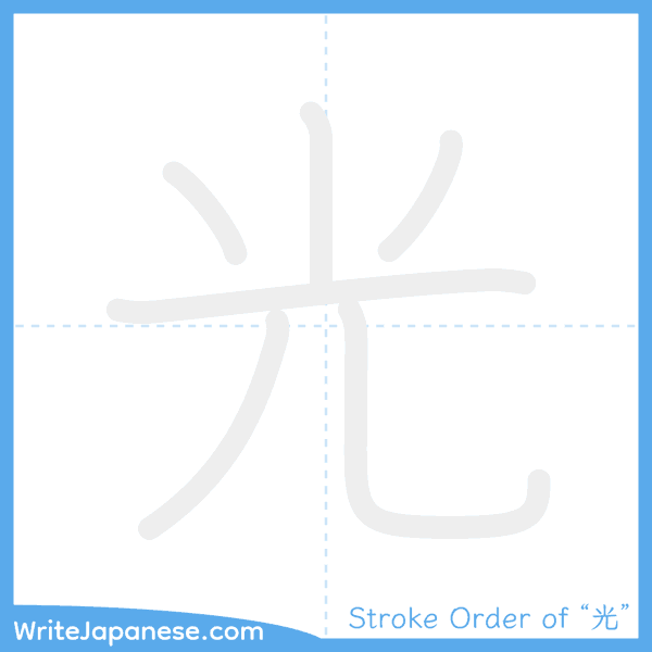 How to write Japanese kanji "光" - stroke order animation