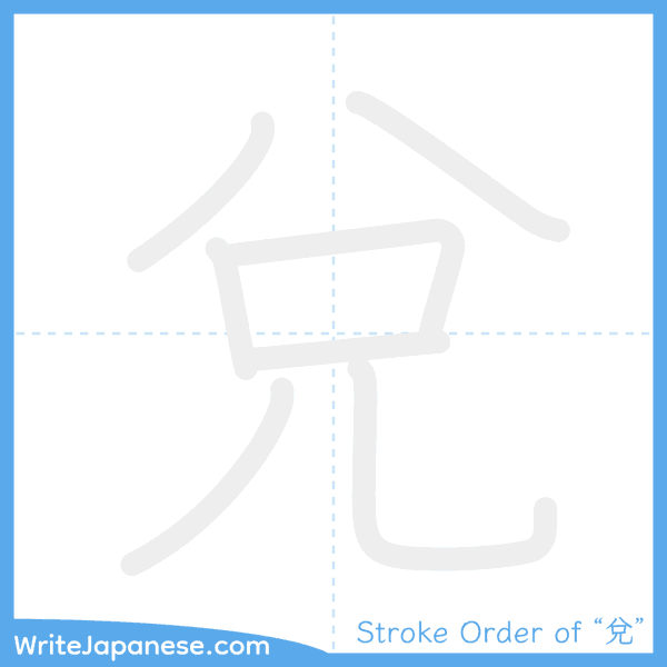 How to write Japanese kanji "兌" - stroke order animation