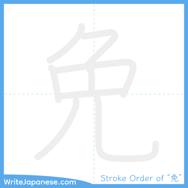 How to write Japanese kanji "免" - stroke order animation