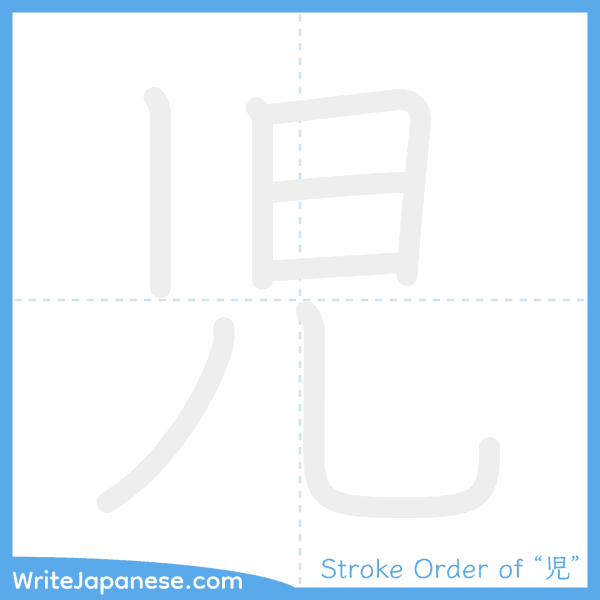 How to write Japanese kanji "児" - stroke order animation