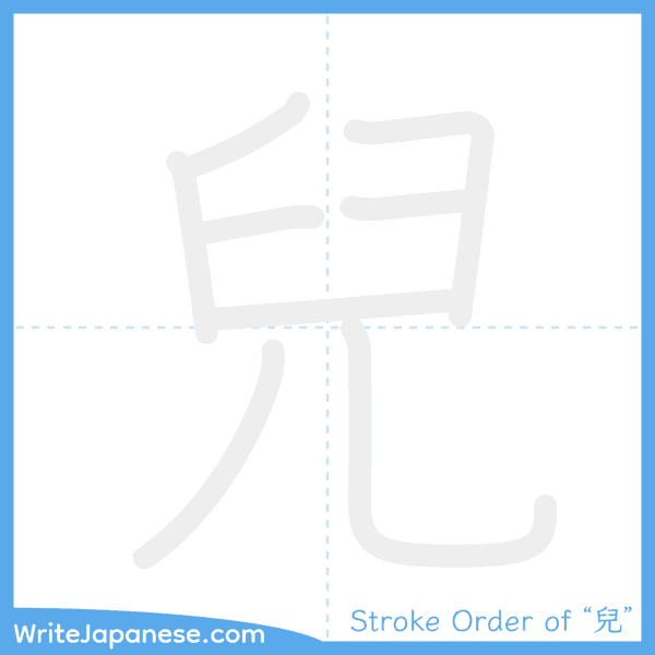 How to write Japanese kanji "兒" - stroke order animation