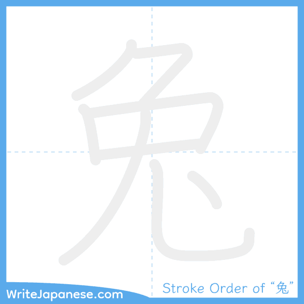 How to write Japanese kanji "兔" - stroke order animation