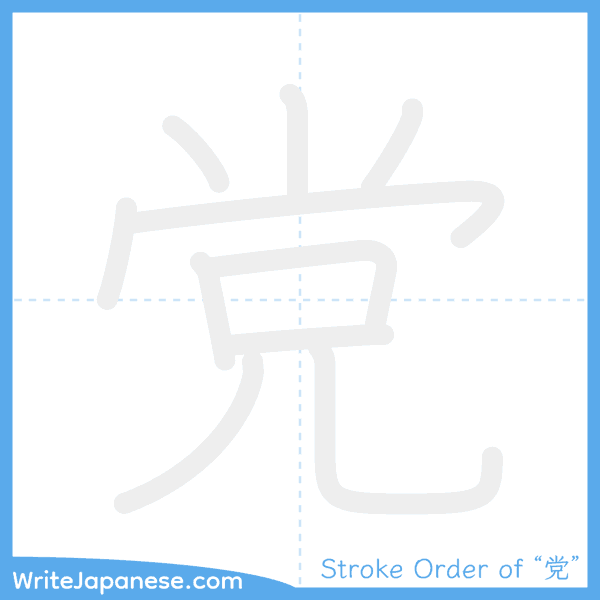 How to write Japanese kanji "党" - stroke order animation