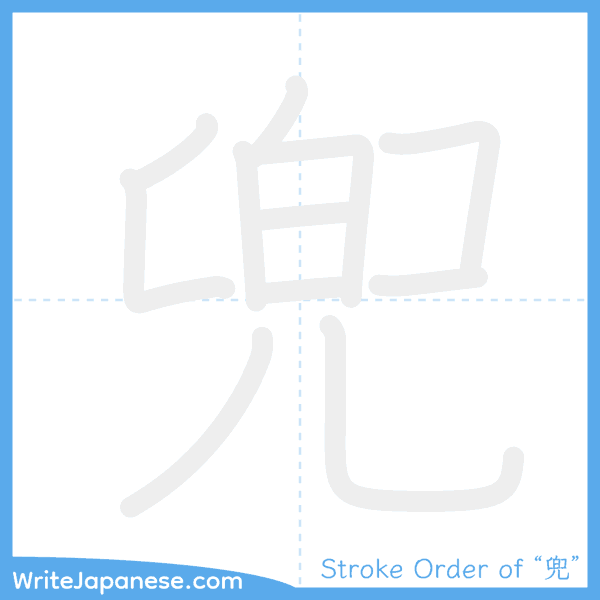 How to write Japanese kanji "兜" - stroke order animation