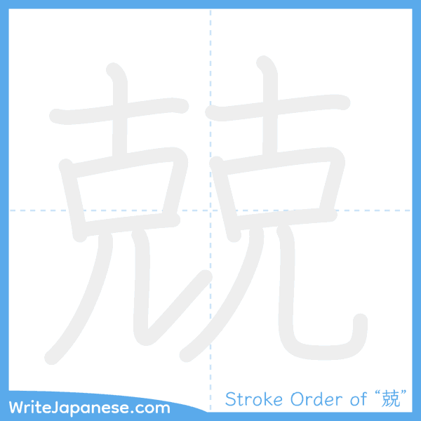 How to write Japanese kanji "兢" - stroke order animation