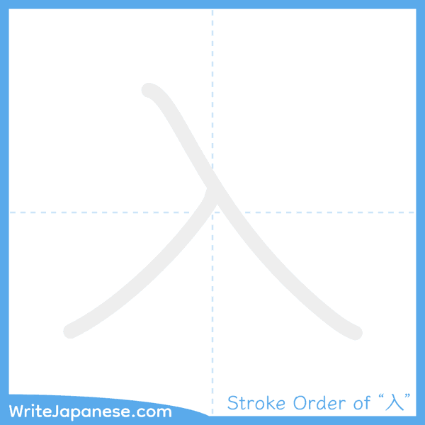 How to write Japanese kanji "入" - stroke order animation