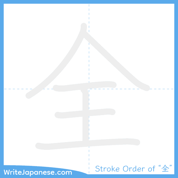 How to write Japanese kanji "全" - stroke order animation