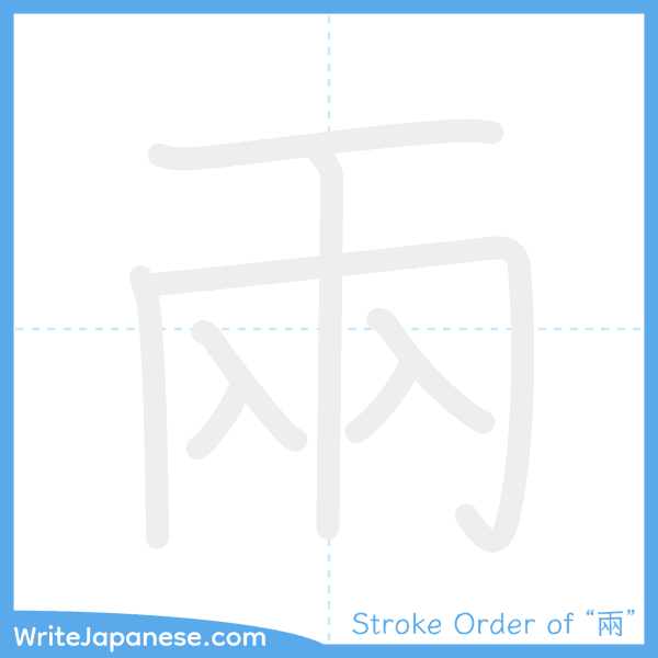 How to write Japanese kanji "兩" - stroke order animation