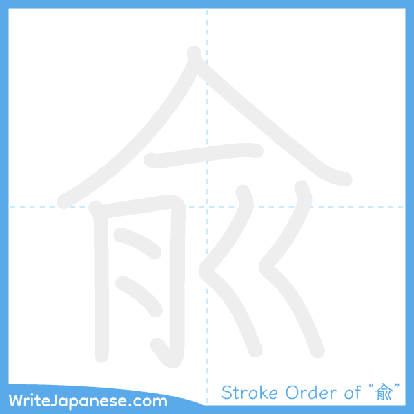 How to write Japanese kanji "兪" - stroke order animation