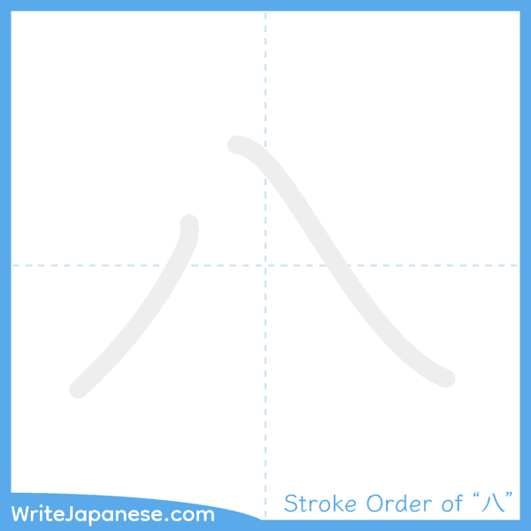 How to write Japanese kanji "八" - stroke order animation