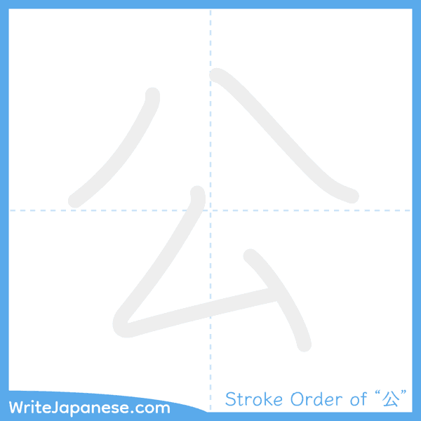 How to write Japanese kanji "公" - stroke order animation