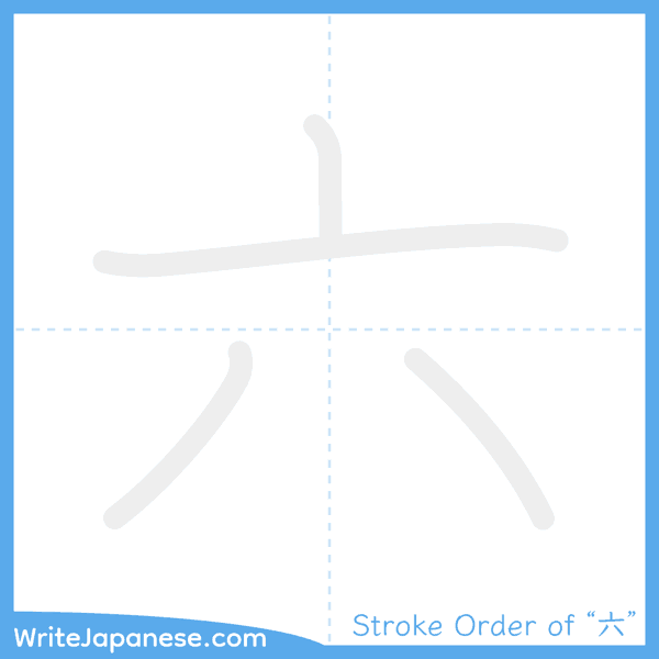 How to write Japanese kanji "六" - stroke order animation