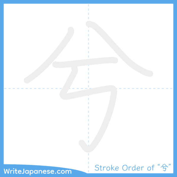 How to write Japanese kanji "兮" - stroke order animation