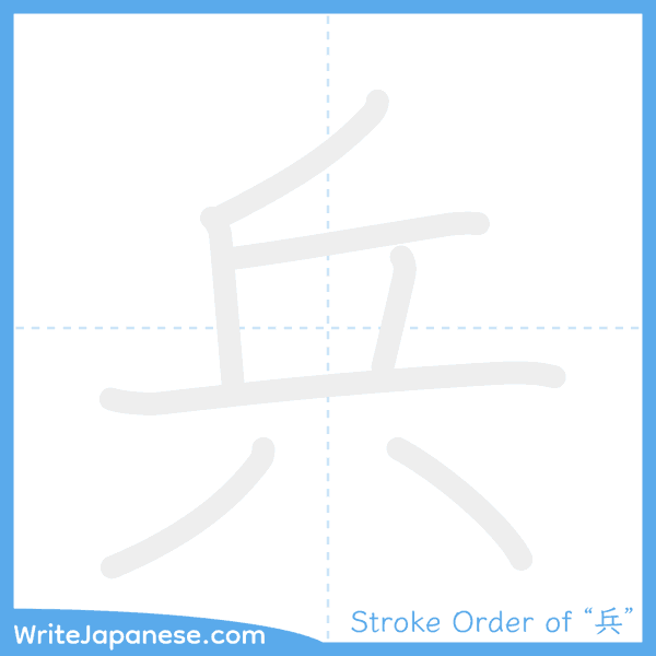How to write Japanese kanji "兵" - stroke order animation