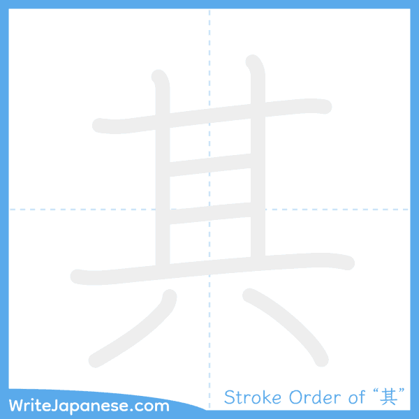 How to write Japanese kanji "其" - stroke order animation