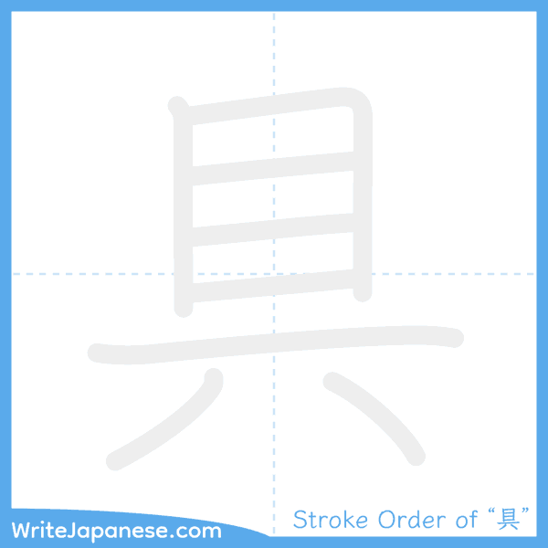 How to write Japanese kanji "具" - stroke order animation