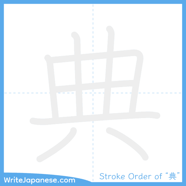 How to write Japanese kanji "典" - stroke order animation