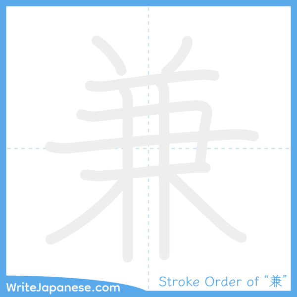 How to write Japanese kanji "兼" - stroke order animation