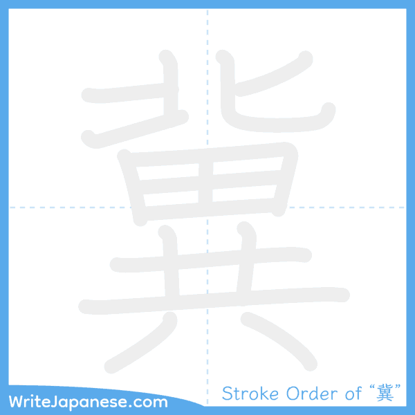 How to write Japanese kanji "冀" - stroke order animation